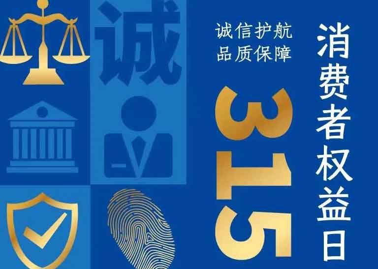 消費者日 | 誠信護航，品質保障