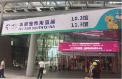 華南寵物用品展覽會完美收官！