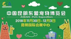 我們與您相約——2018中國昆明東盟寵物博覽會！