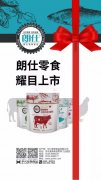 朗仕新品零食系列耀目上市，誠招全國空白區(qū)域