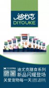 迪尤克膳食系列新品閃耀登場！