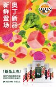 奧丁膳食系列新鮮登場！