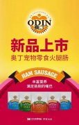 奧丁寵物零食火腿腸閃耀上市！