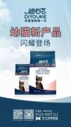 迪尤克經(jīng)典幼貓新產(chǎn)品閃耀登場！