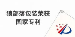 捷報(bào)！力狼狼部落包裝榮獲外觀設(shè)計(jì)專利證書(shū)