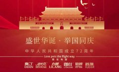 國慶節(jié)丨同慶盛世中華，共譜寵食華章！