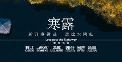 寒露丨露寒萬物，寵暖人心