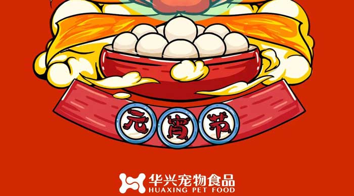 華興寵物食品祝您元宵節(jié)快樂！