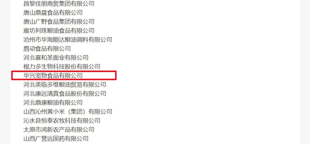 喜報(bào)丨華興寵物食品有限公司被認(rèn)定為“農(nóng)業(yè)產(chǎn)業(yè)化國(guó)家重點(diǎn)龍頭企業(yè)”！
